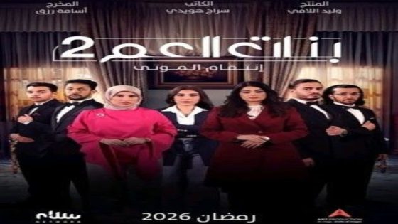 مسلسل بنات العم 2 الحلقة 11 يوتيوب اون لاين