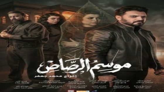مسلسل موسم الرصاص الحلقة 10 يوتيوب اون لاين